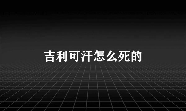 吉利可汗怎么死的