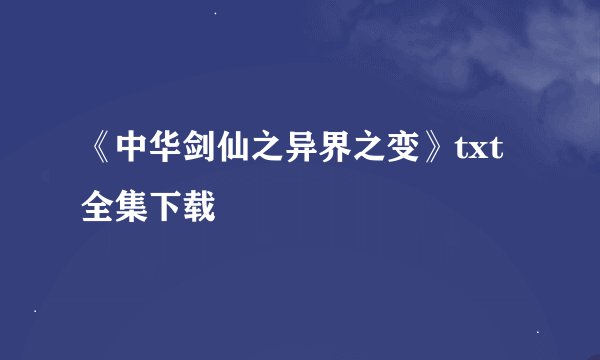 《中华剑仙之异界之变》txt全集下载