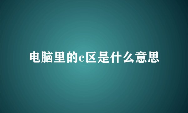 电脑里的c区是什么意思