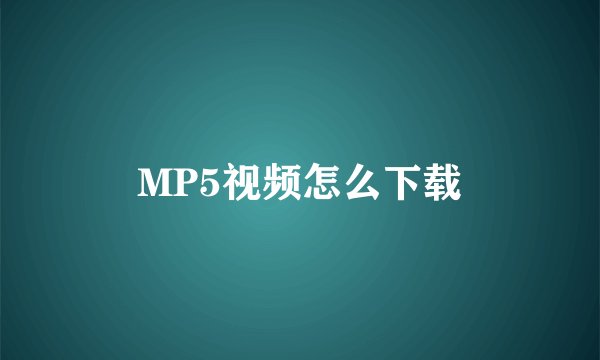MP5视频怎么下载