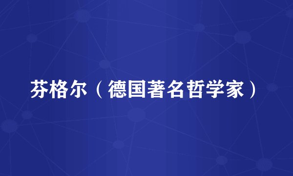 芬格尔（德国著名哲学家）