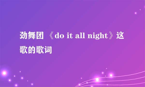 劲舞团 《do it all night》这歌的歌词