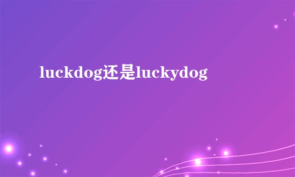 luckdog还是luckydog