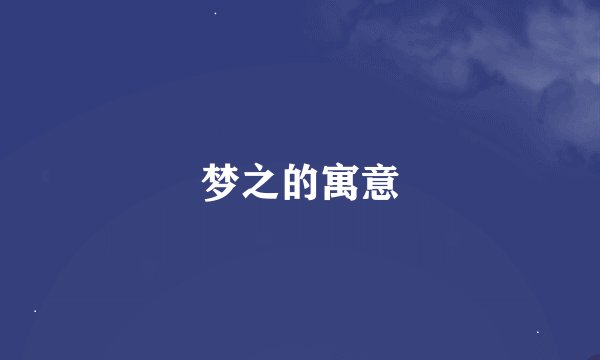 梦之的寓意