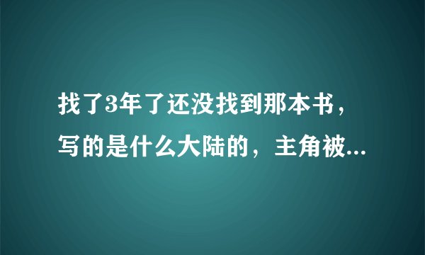 找了3年了还没找到那本书，写的是什么大陆的，主角被个杀手组织抓去训练，训练玩了要杀掉其他训练的人