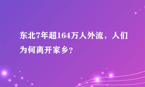 东北7年超164万人外流，人们为何离开家乡？