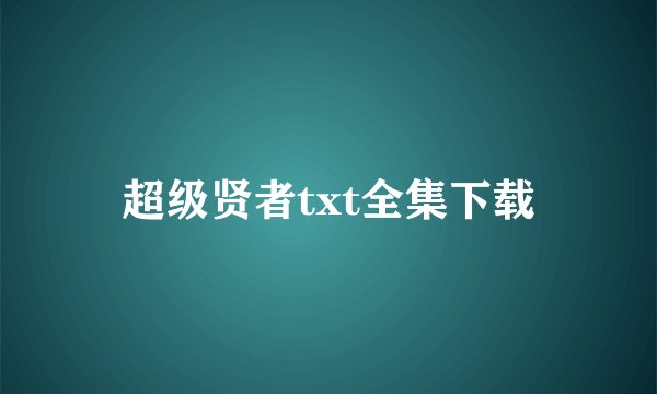 超级贤者txt全集下载