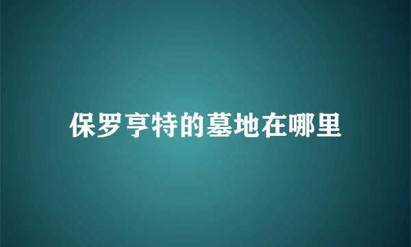 保罗亨特的墓地在哪里