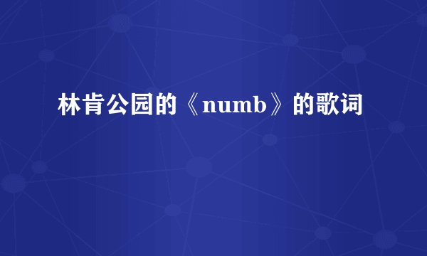 林肯公园的《numb》的歌词