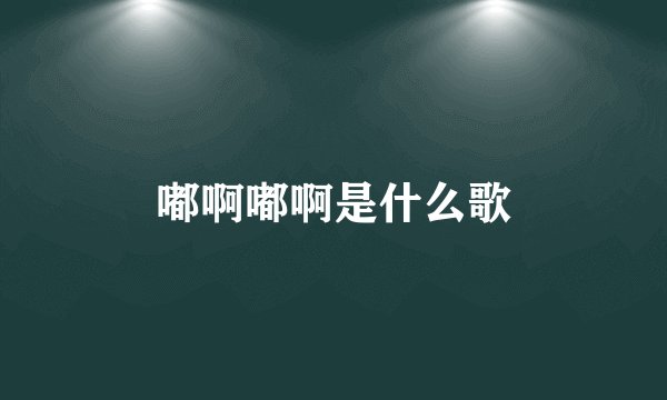 嘟啊嘟啊是什么歌