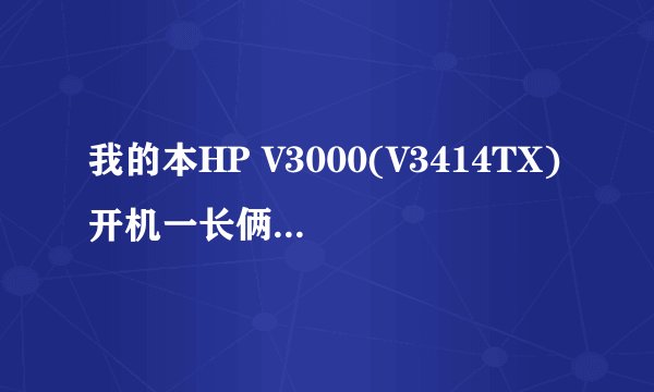 我的本HP V3000(V3414TX)开机一长俩短警报声，黑屏