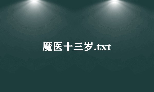 魔医十三岁.txt