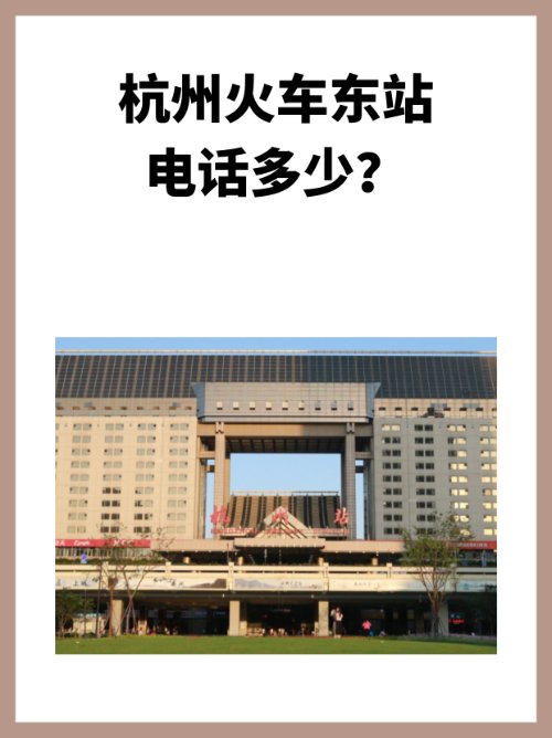 杭州火车东站电话多少？