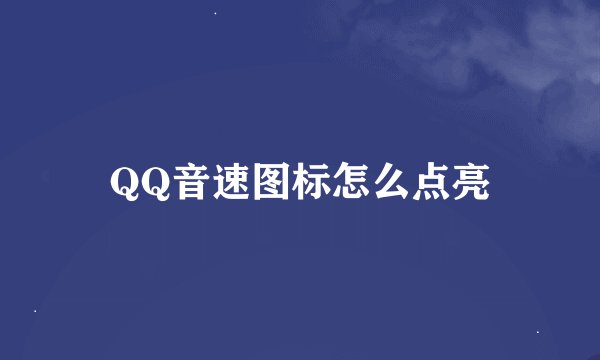 QQ音速图标怎么点亮