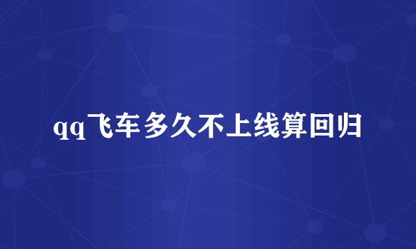 qq飞车多久不上线算回归