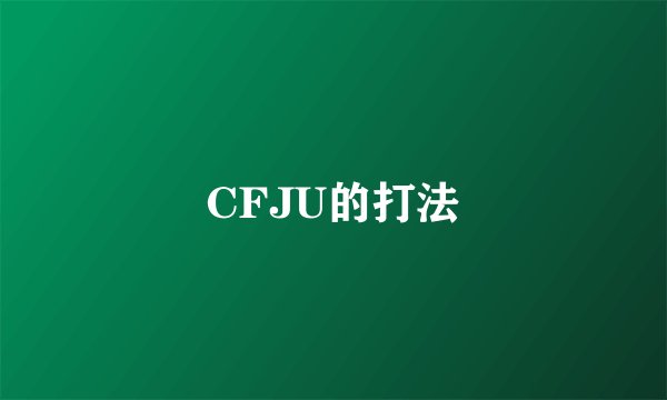 CFJU的打法