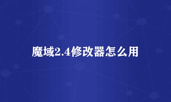 魔域2.4修改器怎么用