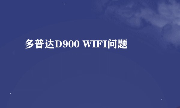 多普达D900 WIFI问题