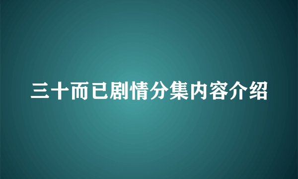 三十而已剧情分集内容介绍