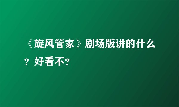 《旋风管家》剧场版讲的什么？好看不？