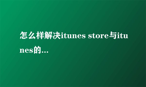 怎么样解决itunes store与itunes的账户同步问题