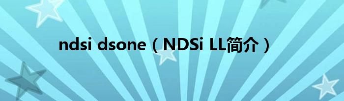 ndsidsoneNDSiLL简介
