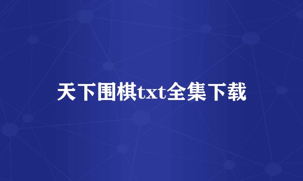 天下围棋txt全集下载