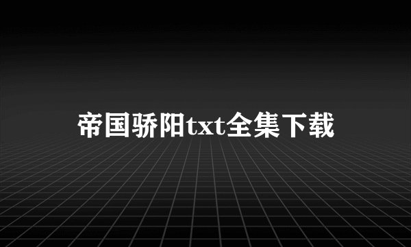 帝国骄阳txt全集下载