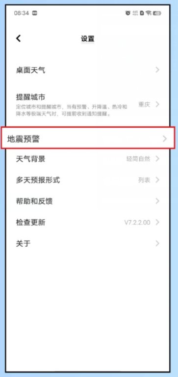天气预报怎么设置地震预警