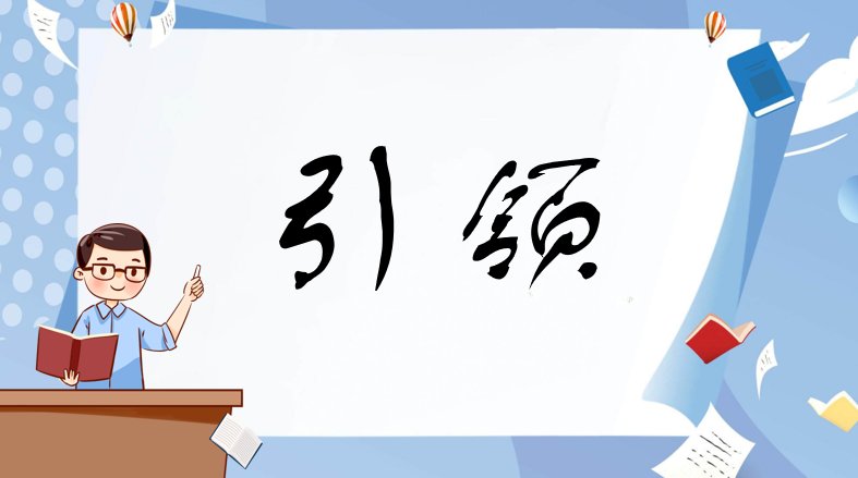 “引领”是什么意思？