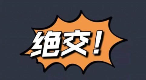 绝交是什么意思