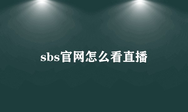 sbs官网怎么看直播