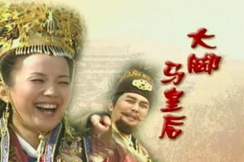 大脚皇后剧情简介