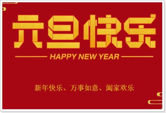 关于元旦的句子简短20字