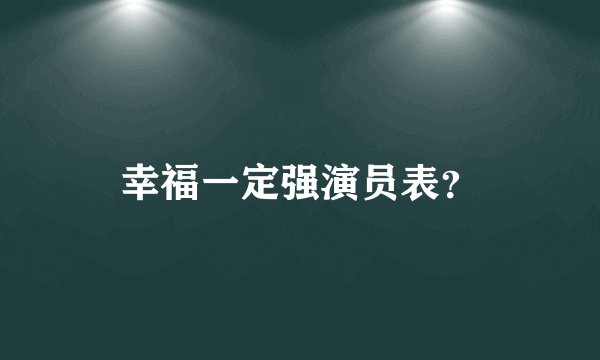 幸福一定强演员表？