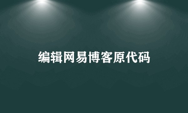 编辑网易博客原代码