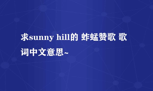 求sunny hill的 蚱蜢赞歌 歌词中文意思~