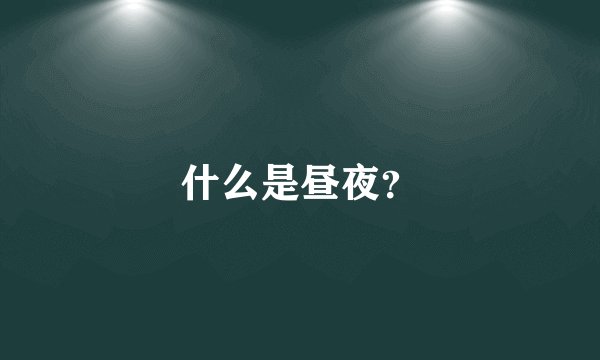 什么是昼夜？