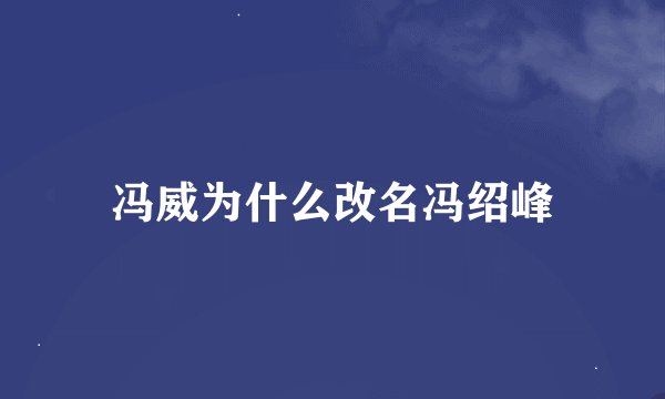 冯威为什么改名冯绍峰