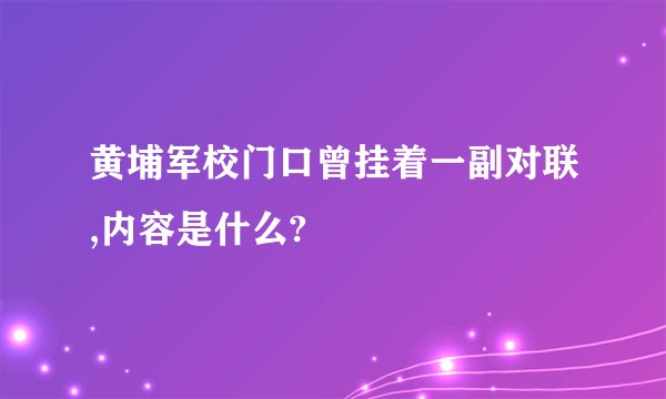 黄埔军校门口曾挂着一副对联,内容是什么?