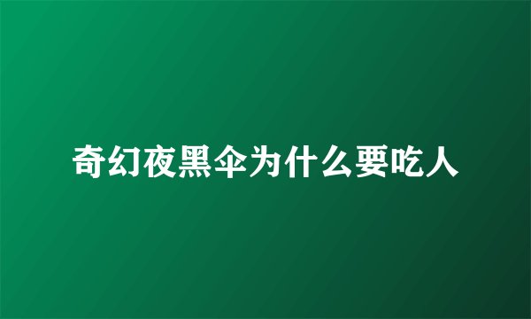 奇幻夜黑伞为什么要吃人