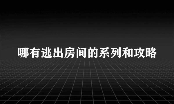 哪有逃出房间的系列和攻略