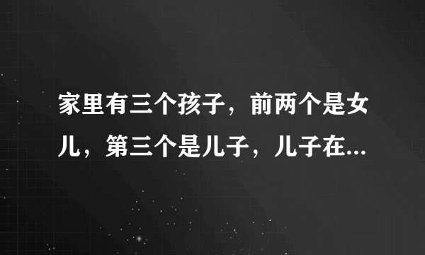 家里有三个孩子，前两个是女儿，第三个是儿子，儿子在户口上应该称呼什么？