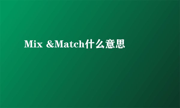 Mix &Match什么意思
