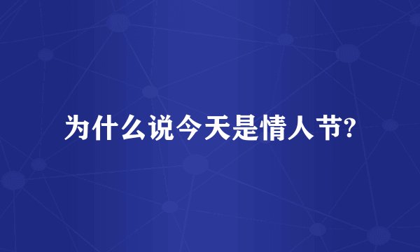 为什么说今天是情人节?