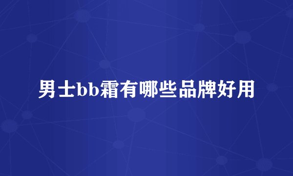男士bb霜有哪些品牌好用