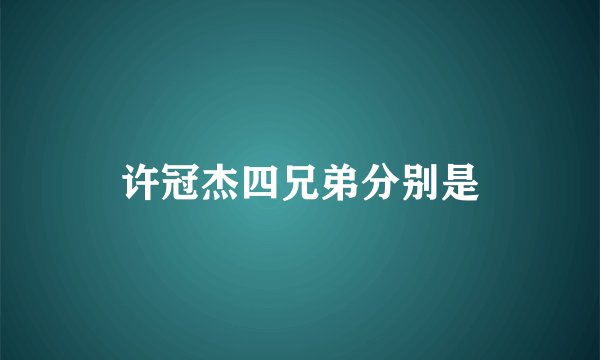 许冠杰四兄弟分别是