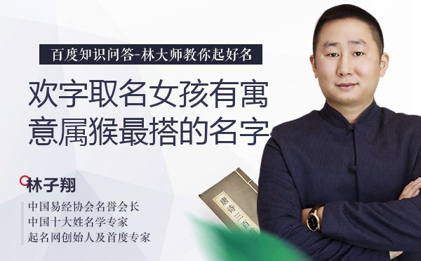 欢字取名女孩有寓意属猴最搭的名字有哪些？