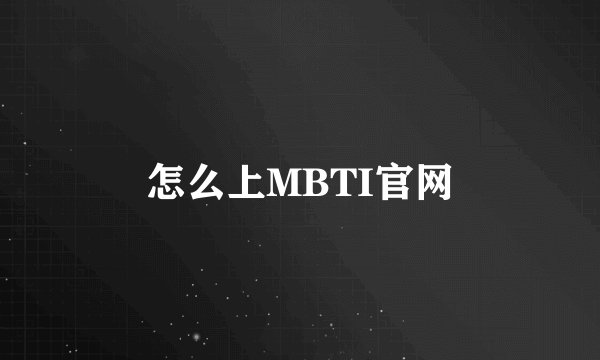 怎么上MBTI官网