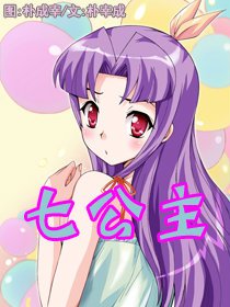 七公主漫画第二季一共有多少集？